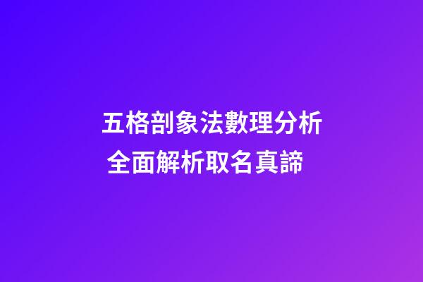 五格剖象法數理分析 全面解析取名真諦